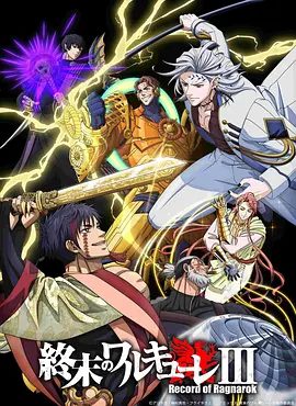 【日漫】终末的女武神 第三季 （2025）4K高清（内附终末的女武神前两季全集|来自世界各地的神明与人类代表又将再度展开激战。夸克网盘资源