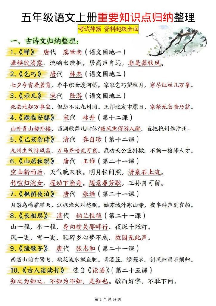 【学习资料】五上语文重要知识点归纳整理（共34页）pdf夸克网盘资源