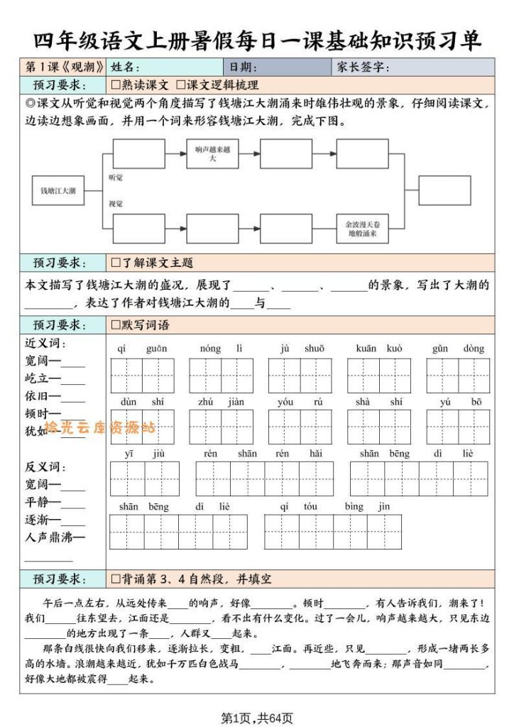 【学习资料】四上语文暑假每日一课基础知识预习单（含答案64页）pdf夸克网盘资源