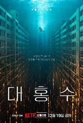 2025韩影灾难片|巨洪 대홍수 4K+1080P高清|金多美 / 朴海秀|当末日洪水席卷地球，母爱能否超越科学使命？又名: 大洪水|巨洪|夸克网盘无删减资源