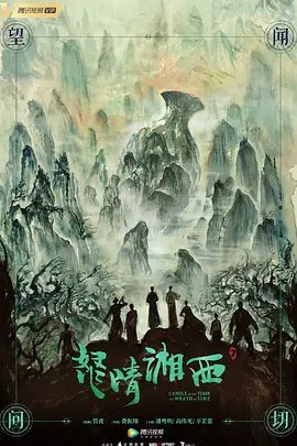 【电视剧】怒晴湘西 (2019)4K高清（内附鬼吹灯系列全合集）潘粤明 / 高伟光 / 辛芷蕾|又名: 鬼吹灯之怒晴湘西|夸克网盘资源