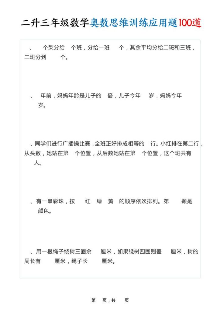 【学习资料】二升三年级数学奥数思维训练应用题100道（含答案35页）-三上数学pdf夸克网盘资源