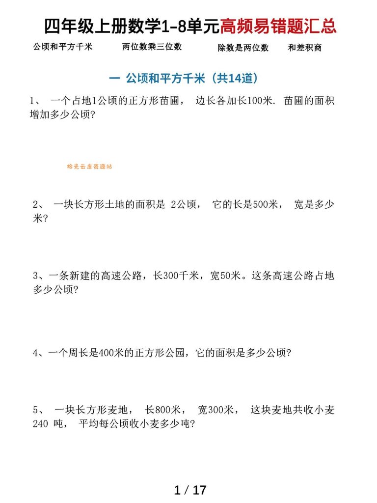 【学习资料】四上数学1-8单元高频易错题汇总（17页）pdf夸克网盘资源