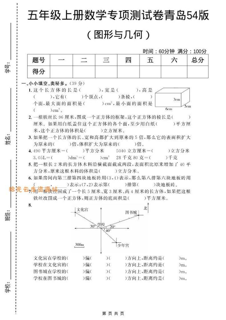 【学习资料】五年级上数学图形与几何专项测试卷《青岛54版》pdf夸克网盘资源
