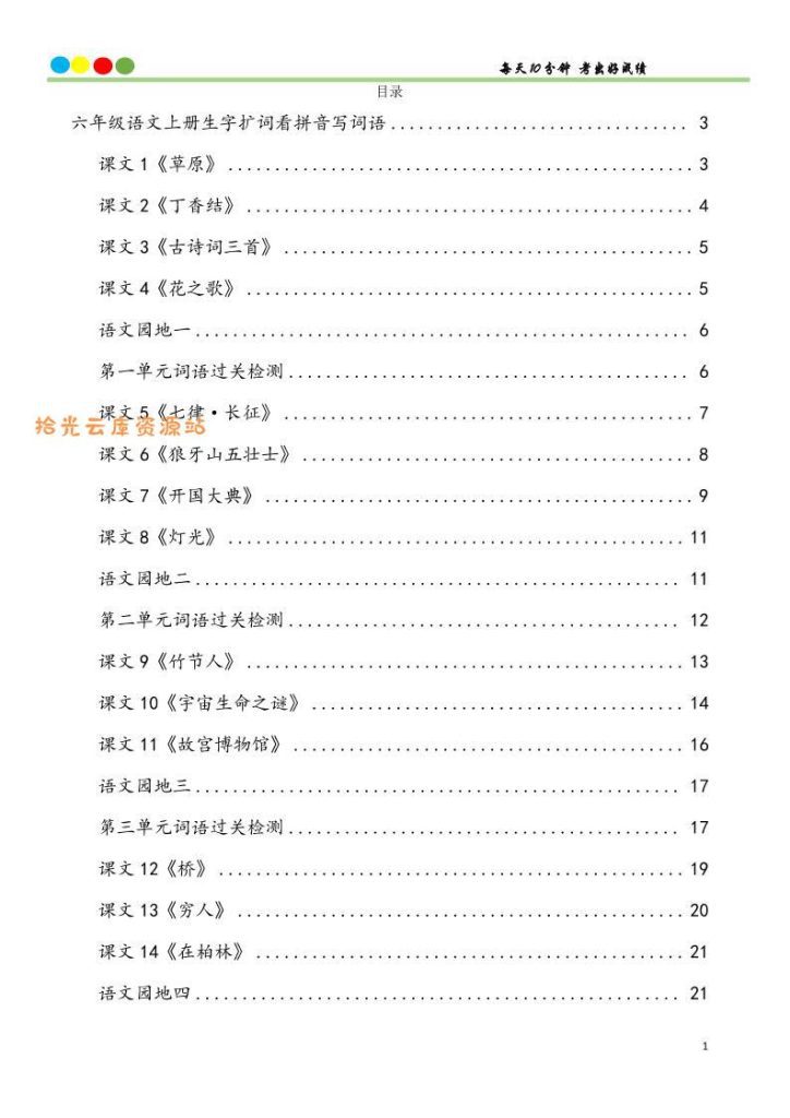 【电子书】六上语文看拼音写词语汉字生字扩词日积月累专项练习48页pdf夸克网盘资源