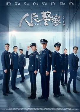 【电视剧】人民警察 (2024)4K高清|陆毅 / 万茜 / 马元 / 李乃文|似乎总有一股强大的势力在阻挠着案..人民警察|百度网盘资源