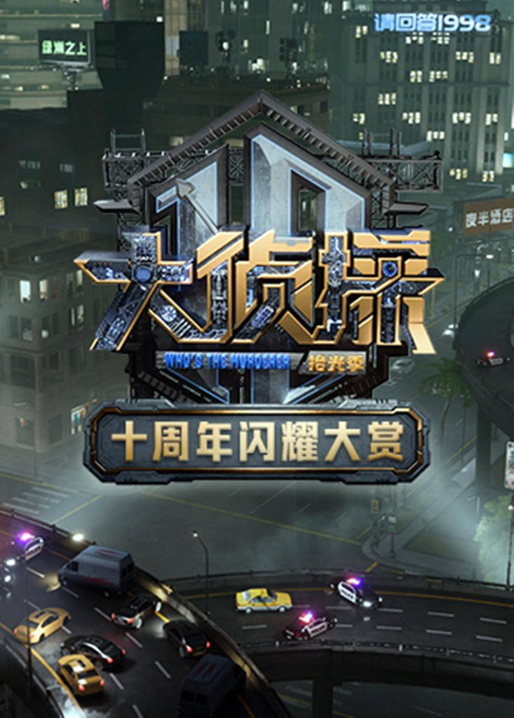 【综艺】大侦探十周年闪耀大赏（2025）4K高清|何炅 王鸥 魏晨 大张伟 吴昕|突袭任务等互动环节见证这一年侦探团综合实力。大侦探|夸克网盘资源