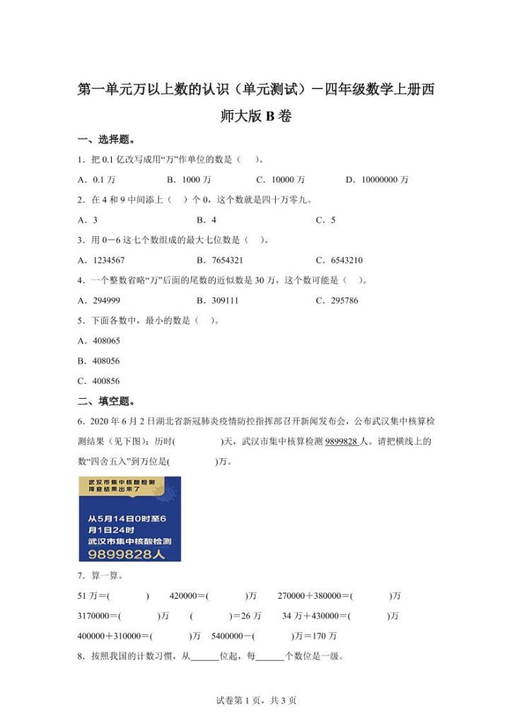 【学习资料】西师大版数学四年级上册第一单元《万以上数的认识》单元测试卷（B卷）pdf夸克网盘资源