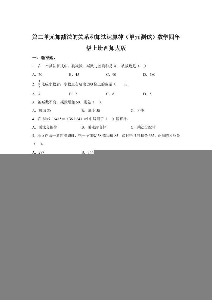 【学习资料】西师大版数学四年级上册第二单元《加减法的关系和加法运算律》单元测试卷pdf夸克网盘资源