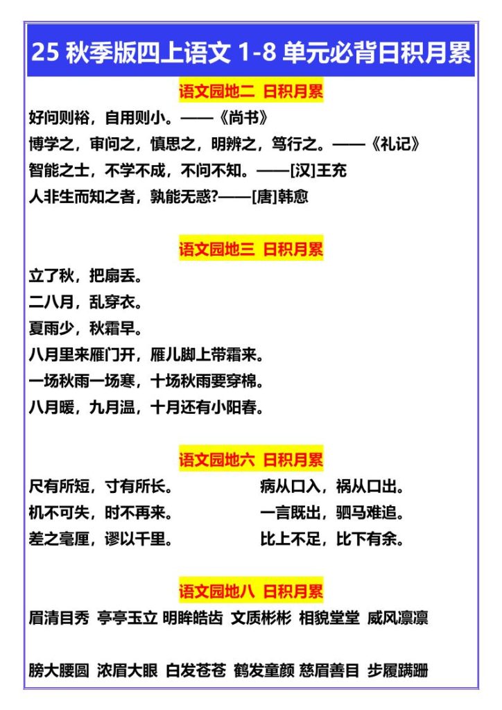 【学习资料】【2025秋新版】四年级上册语文1-8单元必背日积月累pdf夸克网盘资源