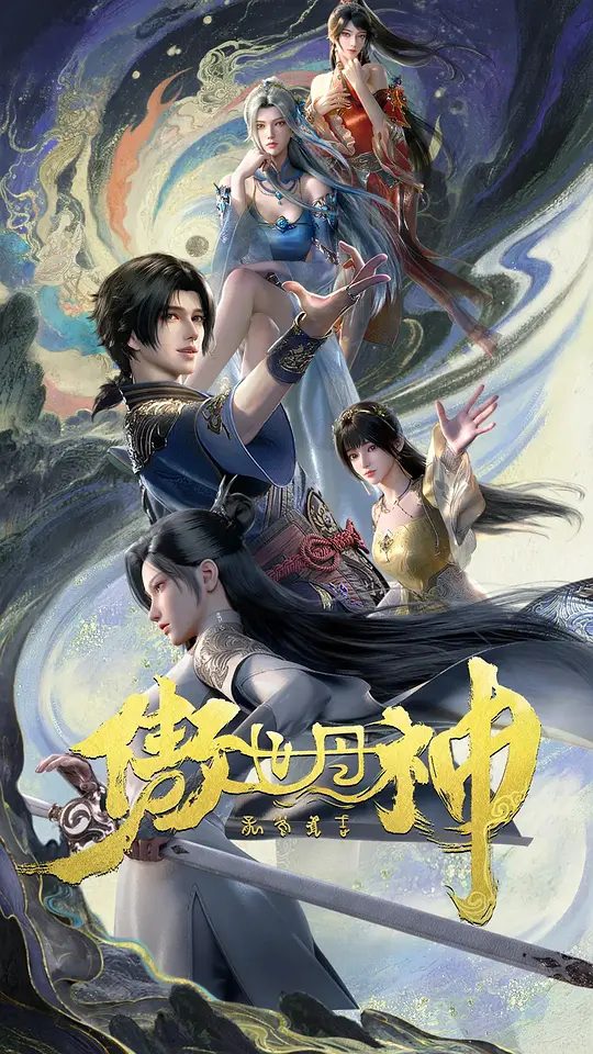 【动漫】傲世丹神 (2025)4K【动画 / 武侠 / 古装】天生残缺，孤注一掷\又名: 傲世丹神 3D动画版 \夸克高清