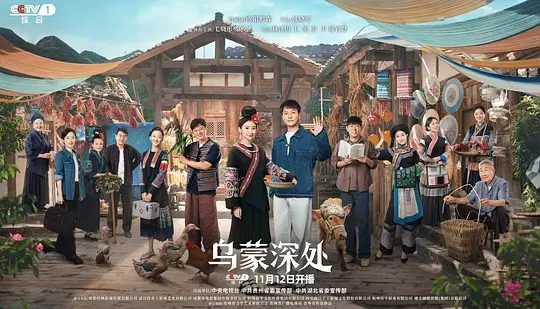 【国剧】乌蒙深处 (2025)4K【当代/励志】【毛晓彤 / 秦俊杰 / 林江国】莫道君行早，乌蒙春来晓山乡的守望者，时代的开拓者！以诗意的笔触，绘写当代年轻人的奋斗图景\夸克高清