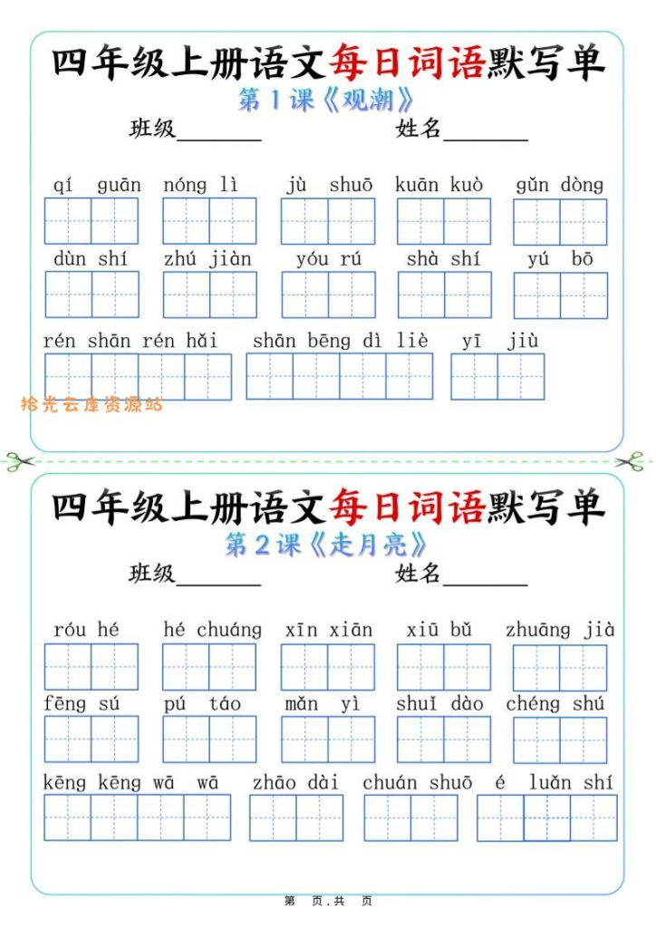 【电子书】四上语文每日词语默写单（含答案9页）pdf夸克网盘资源