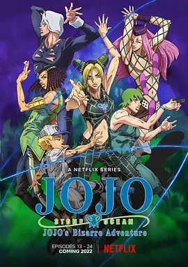 【日漫】JOJO的奇妙冒险 石之海（2022）4K高清（内附JOJO的奇妙冒险系列S01-S06季合集+剧场+外传全合集）动作 / 动画 / 冒险|夸克网盘无删减最全资源
