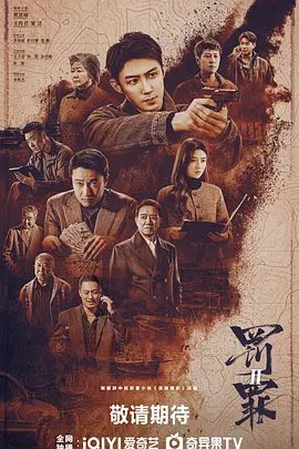 2025电视剧《罚罪2》4K高清|已更最新（内附第一部全集）黄景瑜 / 王传君 / 梁洁 / 李幼斌| 剧情 / 动作|又名: 罚罪之英雄简史|夸克网盘无删减资源