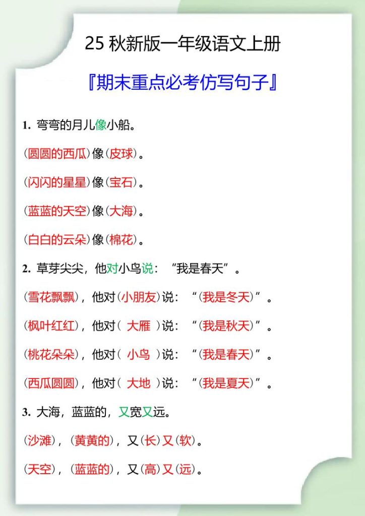【学习资料】【2025秋新版】一年级语文上册期末重点必考仿写句子pdf夸克网盘资源