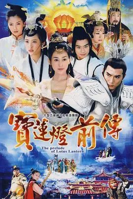 【电视剧】宝莲灯前传 (2009)4K高清（内附宝莲灯（2005）全集）焦恩俊 / 周扬 / 刘晓庆|爱情 / 武侠 / 古装|夸克网盘资源