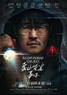 【电影】象山发光事件 (2025)小沈阳新作悬疑 / 惊悚-4K高清在线-象山发光事件 夸克下载-十年前的一次超自然发光事件导致张鹏（小沈阳 饰）的好友神秘失踪，十年后，张鹏跟随摄制组重返事发地寻找真相