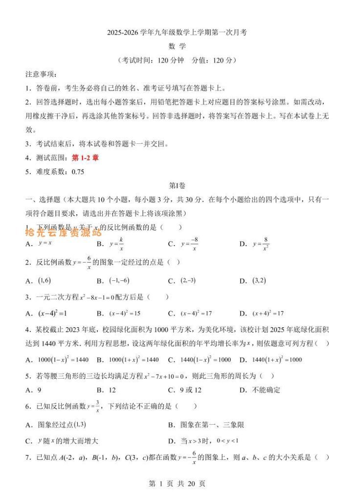 【学习资料】新九年级上数学第1次月考（湘教版）pdf夸克网盘资源
