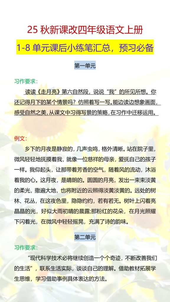 【学习资料】【2025秋新版】四年级语文上册1-8单元课后小练笔pdf夸克网盘资源