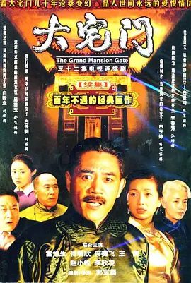 【电视剧】大宅门2 (2003)4K高清（内附大宅门1全集）陈宝国 / 江珊 / 佟瑞欣|七爷目睹家中的种种不幸，立下遗嘱，将财产捐献给故宫。夸克网盘资源