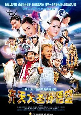 【电视剧】齐天大圣孙悟空 (2002)4K高清|张卫健 / 梁汉文 / 李灿森 / 葛民辉 / 杨恭如|一颗陨石的化身护送他到西天取三藏真经。夸克网盘资源全集