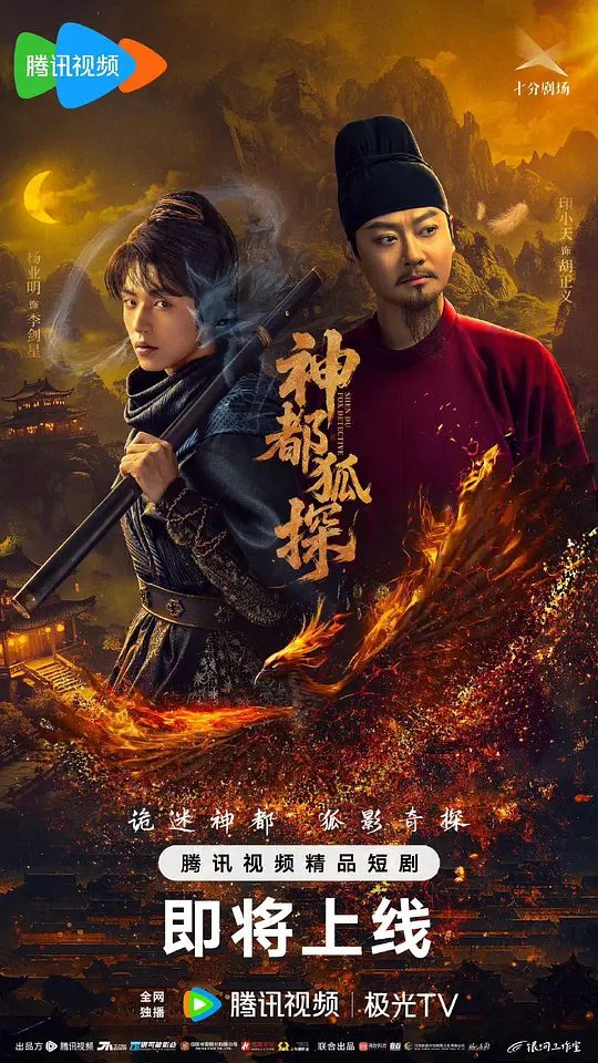 【国剧】神都狐探 (2025)4K【剧情 / 悬疑】【印小天 / 杨业明 / 王子菲 】少年李剑星在追查李家灭门案的过程中，与大理寺卿胡正义等一群好友相互质疑到生死与共的探案的冒险之旅。|夸克高清