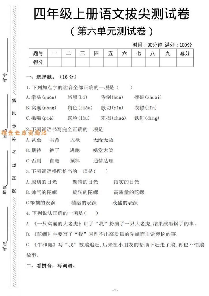 【学习资料】四年级上语文第六单元测试卷2pdf夸克网盘资源