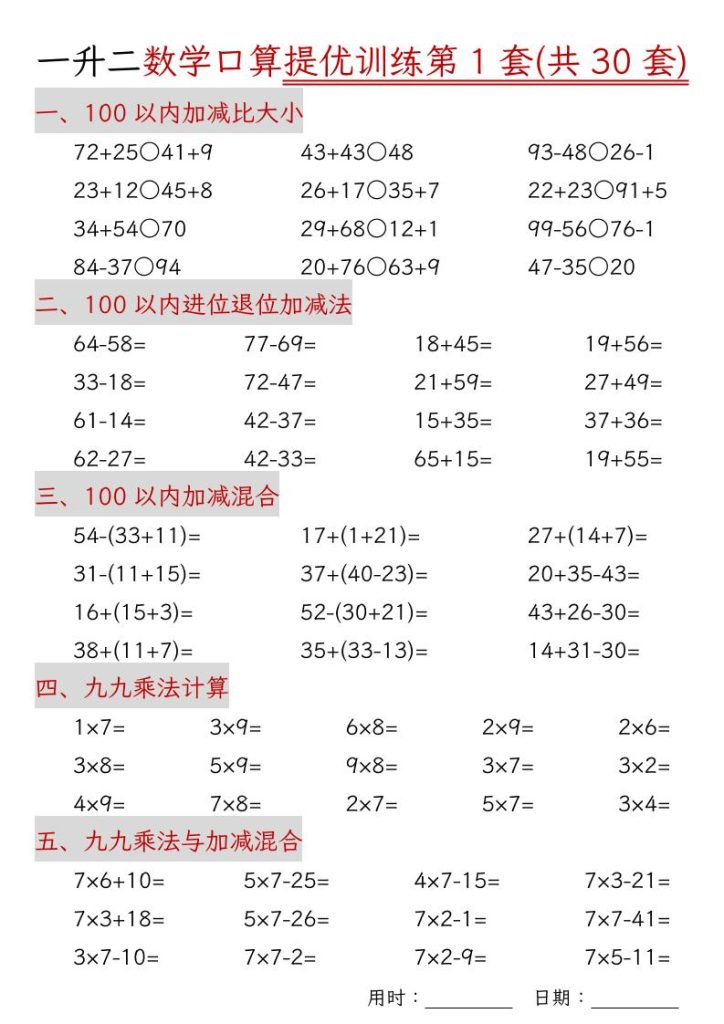 【学习资料】一升二数学口算提优训练30套30页-二上数学pdf夸克网盘资料