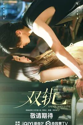 【电视剧】双轨 (2025)4K高清|虞书欣 / 何与 |从陌生人到恋人，在光明与黑暗之间，双向奔赴。 改编自所著小说《双轨》。夸克网盘资源