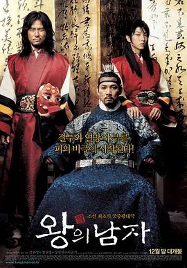 【韩影】王的男人 왕의남자 (2005)1080P高清|甘宇成 / 郑镇荣 / 姜成妍 / 李准基|最终，君王和艺人的命运又将如何呢？王的男人|夸克网盘资源