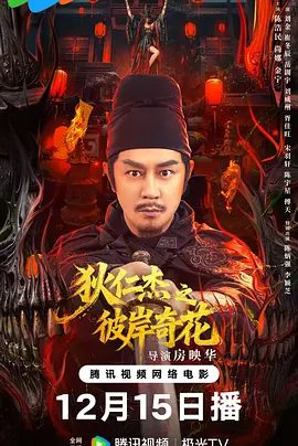 【电影】狄仁杰之彼岸奇花 (2025)4K高清|陈浩民 / 尚娜 / 刘金|女皇武则天命其前往潞州，全权调查此案.。狄仁杰之彼岸奇花|夸克网盘资源