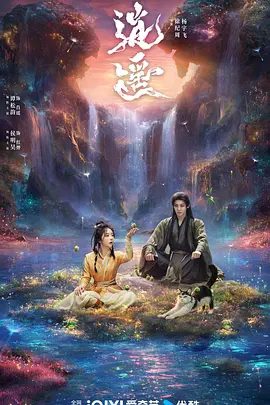 【电视剧】逍遥 (2025)4K高清|谭松韵 / 侯明昊|奇幻 / 古装|逍遥意外开启万妖谷奇幻之旅，将妖界搅的天翻地覆。逍遥|夸克网盘资源下载