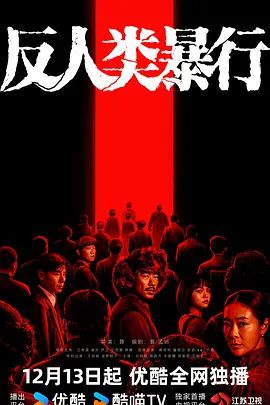 【电视剧】反人类暴行 (2025)4K高清|江奇霖 / 章宇 / 尹正|深刻揭露日军731部队残酷的人体实验和泯灭人性的暴行，反人类暴行|夸克网盘资源