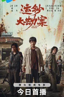 【电影】运钞大劫案 (2025)4K高清|吴樾|包贝尔|伍允龙|元彪|安志杰|伴随着时间野蛮生长，终将在警方的明察秋毫中爆裂迸发…运钞大劫案|夸克网盘资源