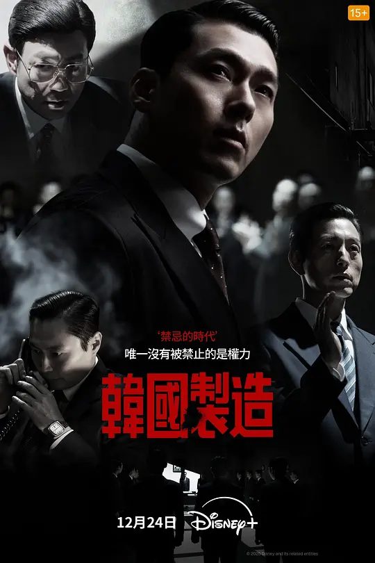 【韩剧】韩国制造  (2025)4K【 动作 / 惊悚 / 犯罪】【玄彬 / 郑雨盛 】讲述被财富和权力欲望所吞噬的男人白冀兑和信念坚定的正义检察官张健荣之间的故事。|高清夸克资源