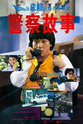 【经典电影】警察故事 (1985)4K高清（内附警察故事系列全合集）成龙 / 林青霞 / 张曼玉|陈家驹及时赶到，与朱滔手下展开激战。夸克网盘无删减资源