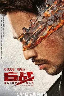 【电影】盲战 (2022)4K高清|安志杰 / 杨杏 / 王寒阳 / 祁圣翰|动作 / 犯罪|东谷为救女儿，展开生死盲战。夸克网盘无删减资源下载完整版