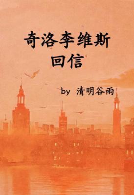 【广播剧】奇洛李维斯回信（有声剧）有声书|夸克网盘资源