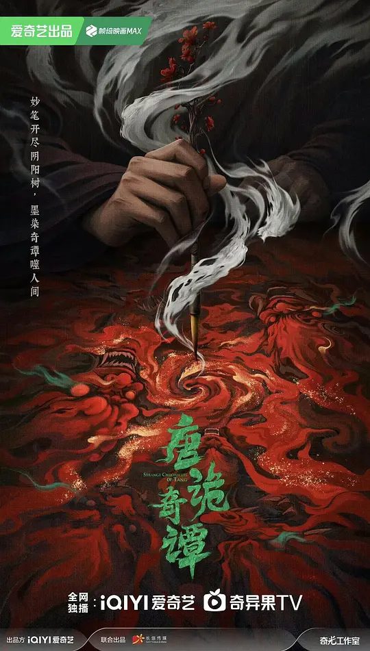 【电视剧】唐诡奇谭 (2025)4K【 悬疑 / 奇幻 / 古装】【杨旭文 / 杨志刚 / 郜思雯】　盛唐初年，气象万千；夜魅长安，业孽浮屠。|又名: 唐朝诡事录4\高清夸克资源