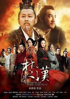 【经典电视剧】楚汉传奇 (2012)4K高清|陈道明|何润东|秦岚|鸿门宴、四面楚歌、垓下之战、霸王别姬等流传千古、可歌可泣的传奇戏码|楚汉传奇|夸克网盘资源无删减全集