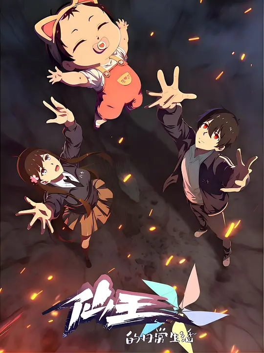 【动漫】仙王的日常生活 第五季 (2025)4K【动作 / 动画 / 奇幻】面对邪恶修士的挑衅，王令做了一个违背祖宗的决定！——带着妹妹与这些坏家伙练练手！|高清夸克资源