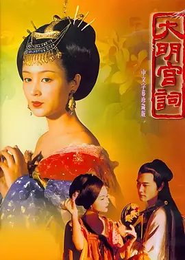 【高分电视剧】大明宫词 (2000)4K高清|陈红 / 归亚蕾 / 周迅 / 赵文瑄|剧情 / 爱情 / 古装|大明宫词|夸克网盘无删减资源全集