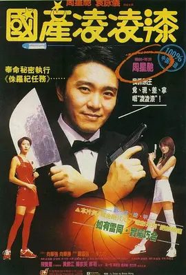 【经典电影】国产凌凌漆(1994)1080P高清原盘|周星驰|袁咏仪|罗家英|陈宝莲|发现自己掉进某个阴谋里的凌凌漆开始奋力与敌手较量。夸克网盘资源