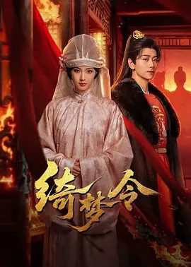【短剧】绮梦令 (2025)4K高清|曾宥臻 / 崔雨鑫 / 王星凯|为了复仇嫁入柳府，以身入局俘获柳家父子“芳心”。绮梦令|夸克网盘无删减全集资源