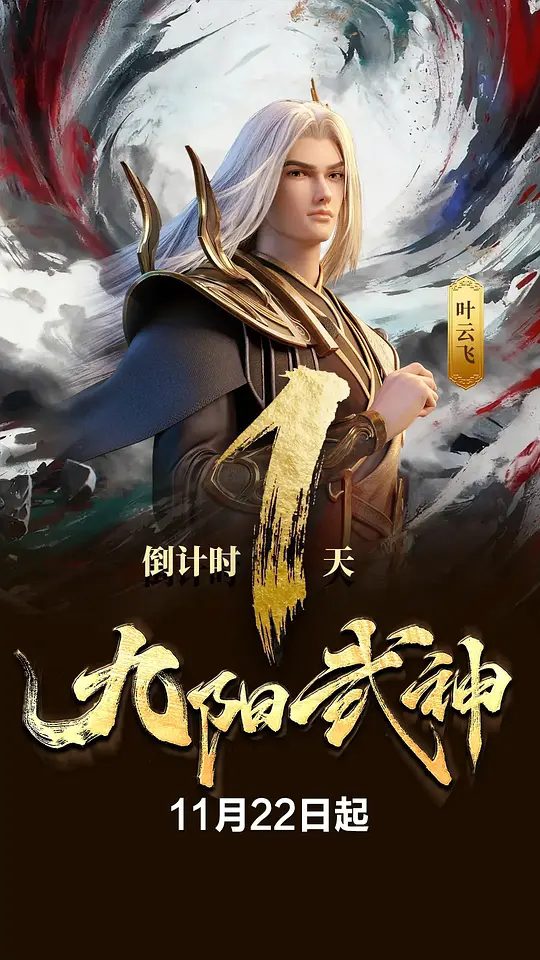 【动漫】九阳武神 (2025)4K【动画 / 武侠 / 古装】前世叶云飞天资过人，但体内武脉突然关闭，无法练武，遭遇了家族内部的奚落，未婚妻的私通背叛\夸克高清