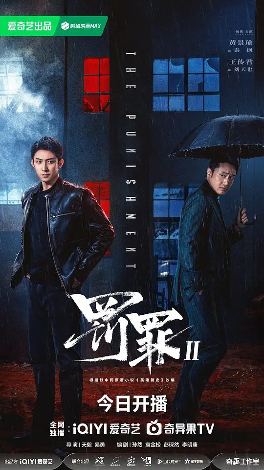 【国产剧】罚罪2 (2025)4K【剧情 / 动作】【黄景瑜 / 王传君 / 梁洁】逐渐搅动起几方利益集团的明争暗斗\夸克高清资源