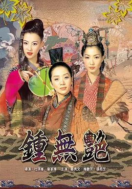 【经典电影】钟无艳(2001)1080P高清|郑秀文 / 梅艳芳 / 张柏芝|喜剧 / 奇幻|赶到了皇宫，帮忙驱走外敌…钟无艳|夸克网盘资源