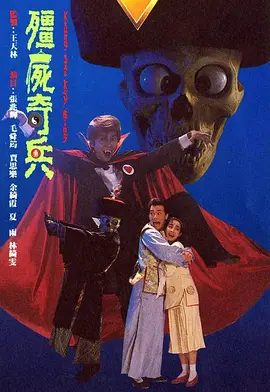 【电视剧】僵尸奇兵 殭屍奇兵 (1989)高清|经典香港僵尸电视剧完整版|僵尸奇兵夸克网盘 下载