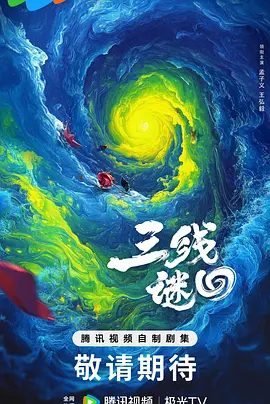 【动漫】三线轮回（2025）4K高清|动画 奇幻 悬疑|重启金汤，屡历奇险。三河源头露真身，神秘力量悄觉醒。又名: 三线轮回夸克网盘资源